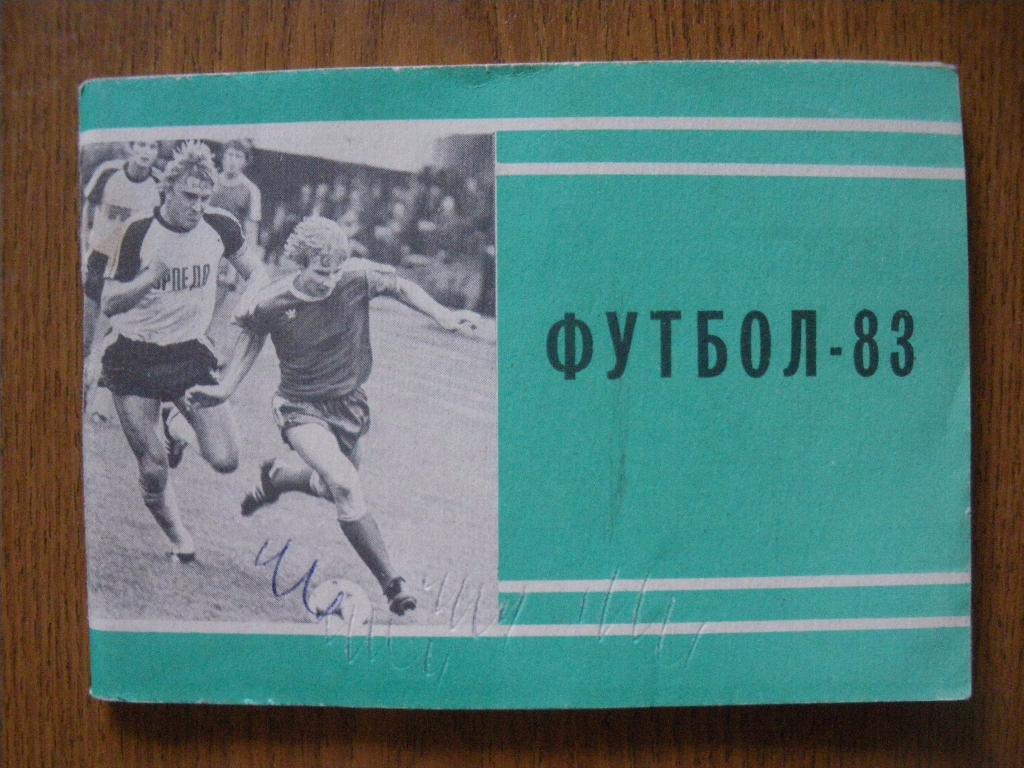Календарь-справочник Футбол 1983 Первый круг