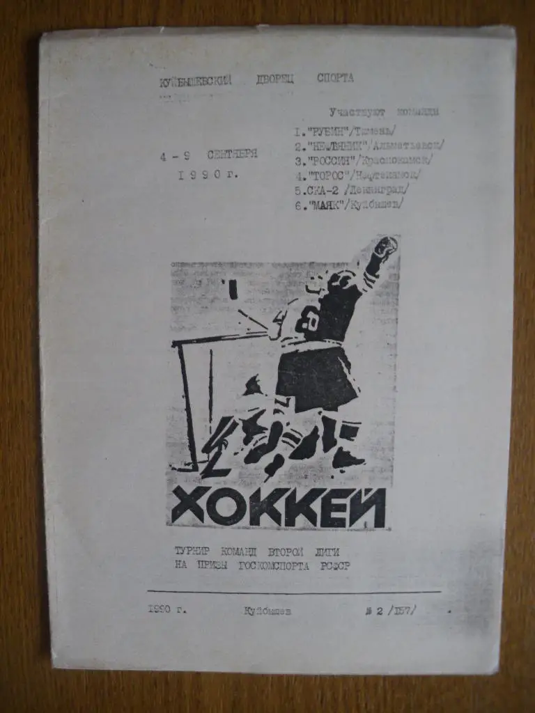 Турнир на приз Госкомспорта РСФСР Куйбышев 1990 Среди участников СКА-2 Ленинград