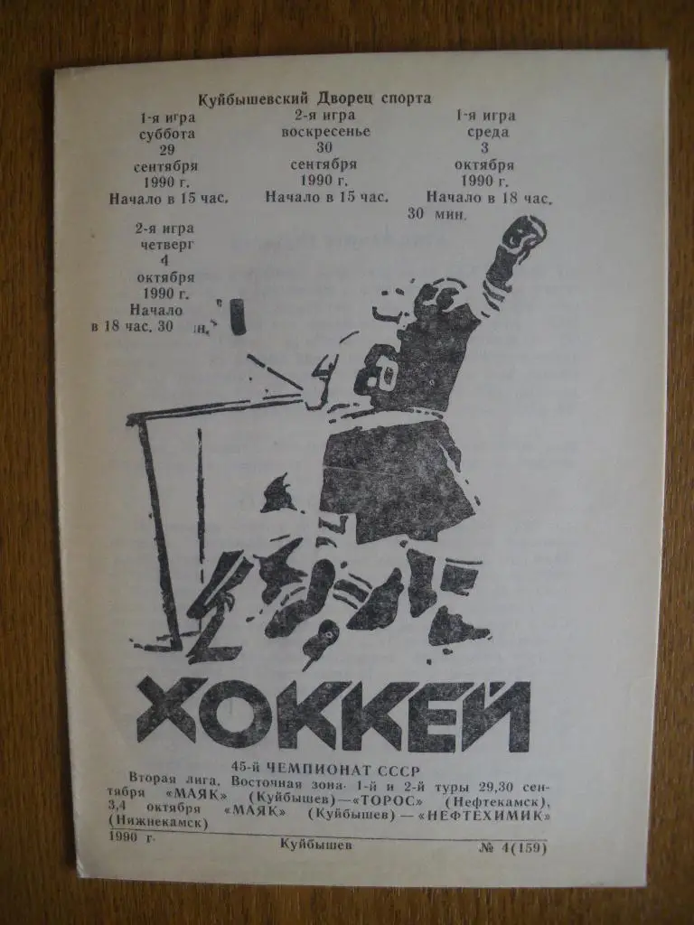 Маяк Куйбышев - Торос Нефтекамск - Нефтехимик Нижнекамск 29-30 и 3-4.10.1990