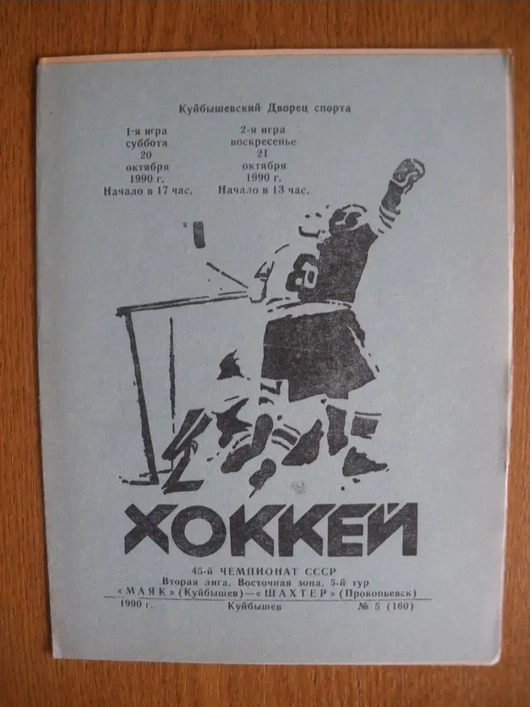 Маяк Куйбышев - Шахтер Прокопьевск 20-21.10.1990 Тираж 600