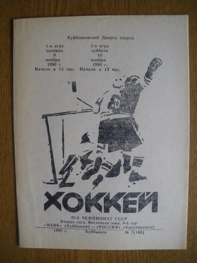 Маяк Куйбышев - Россия Краснокамск 9-10.11.1990 Тираж 300