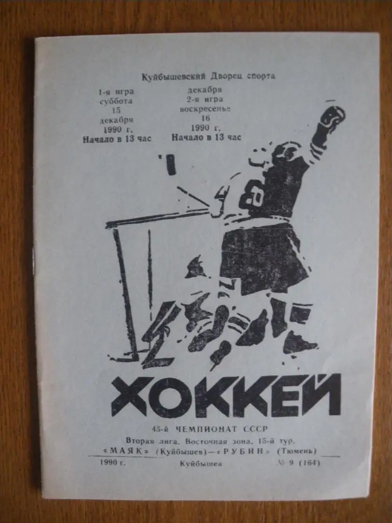 Маяк Куйбышев - Рубин Тюмень 15-16.12.1990 Тираж 600