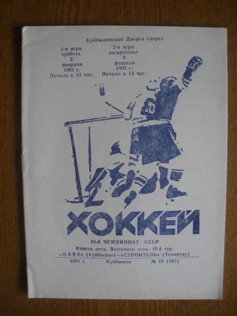 Маяк Самара - Строитель Темиртау 2-3.02.1991 Тираж 500