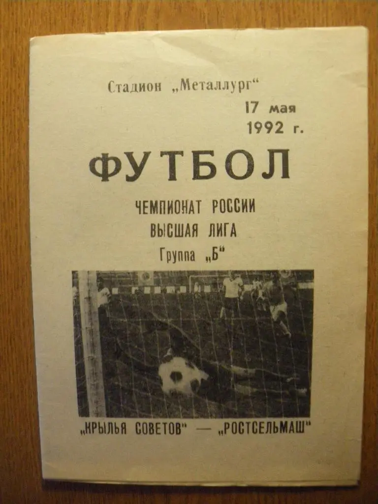 Крылья Советов Самара - Ростсельмаш Ростов-на-Дону 17-05-1992