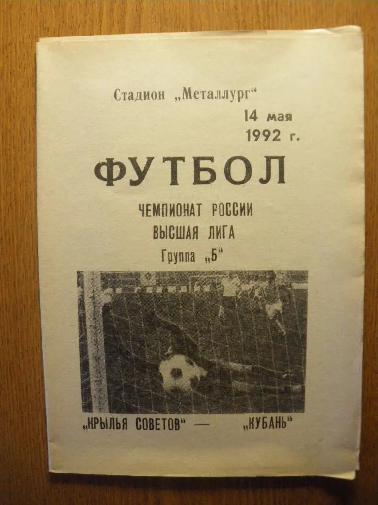 Крылья Советов Самара - Кубань Краснодар 14-05-1992