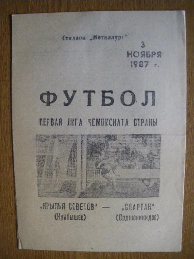 Крылья Советов Куйбышев - Спартак Орджоникидзе 03-11-1987