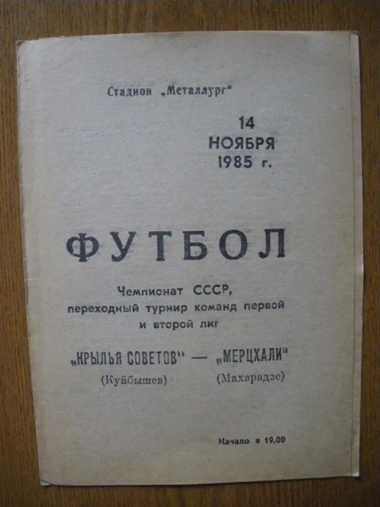 Крылья Советов Куйбышев - Мерцхали Махарадзе 14-11-1985
