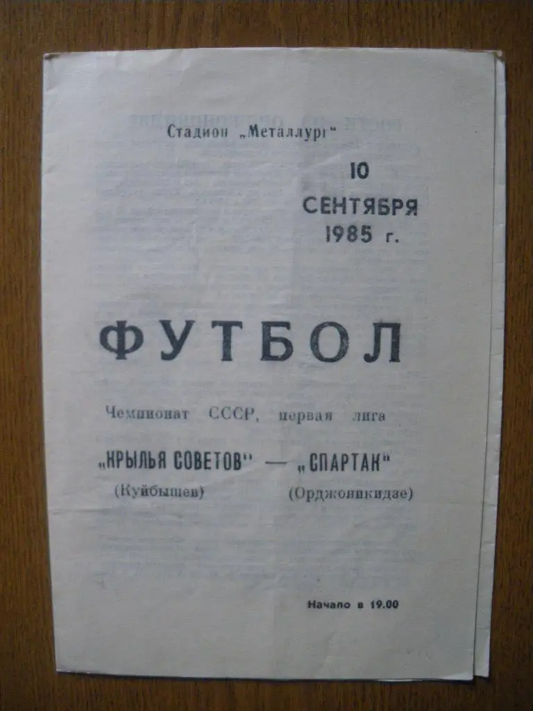 Крылья Советов Куйбышев - Спартак Орджоникидзе 10-09-1985