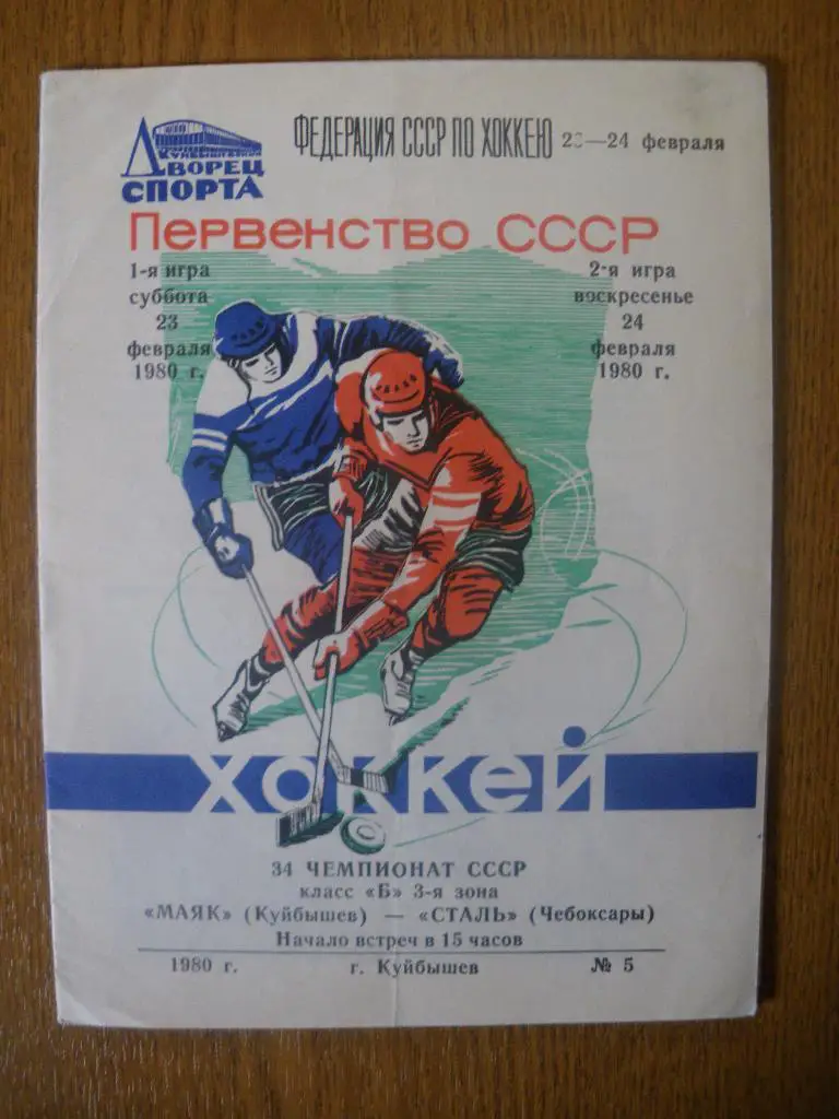 Маяк Куйбышев - Сталь Чебоксары 23-24.1980
