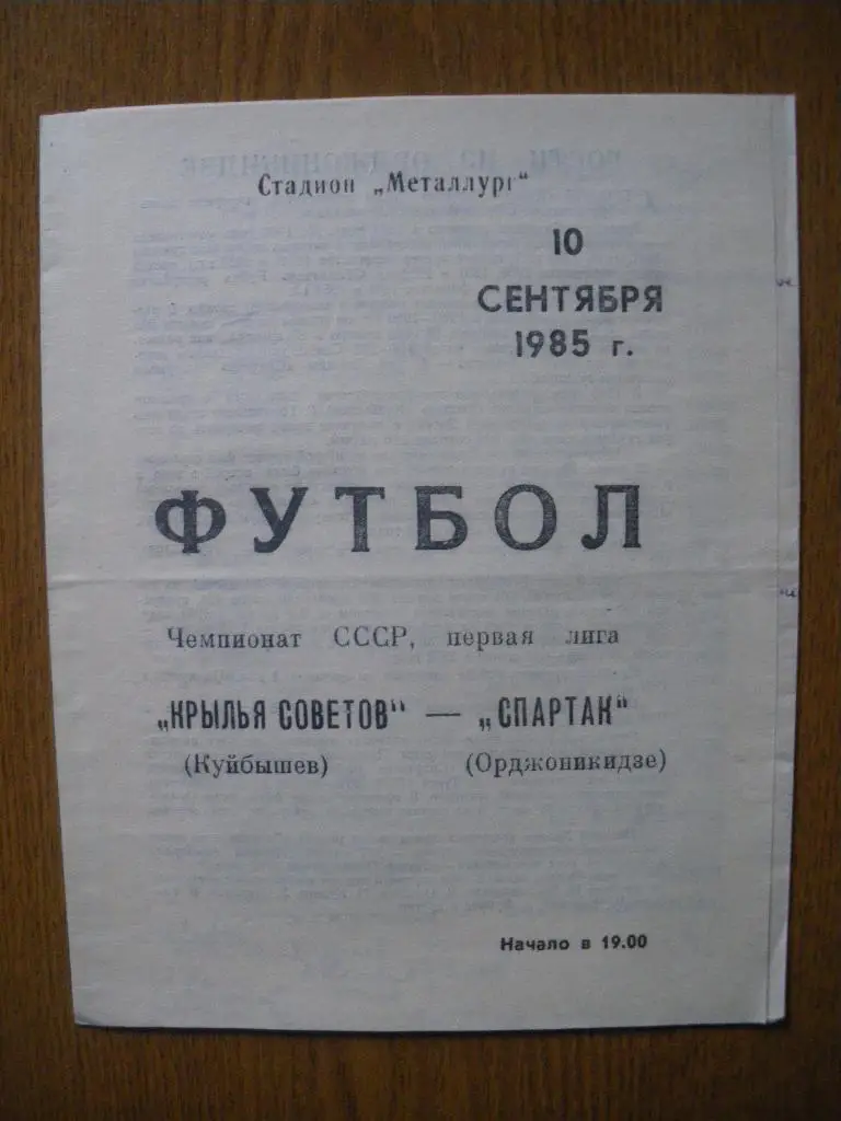 Крылья Советов Куйбышев - Спартак Орджоникидзе 10-09-1985