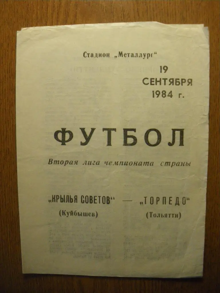 Крылья Советов Куйбышев - Торпедо Тольятти 19-09-1984