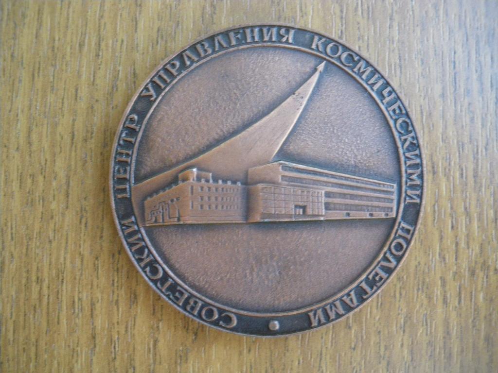 Настольная медаль Советский центр управления космическими полётами