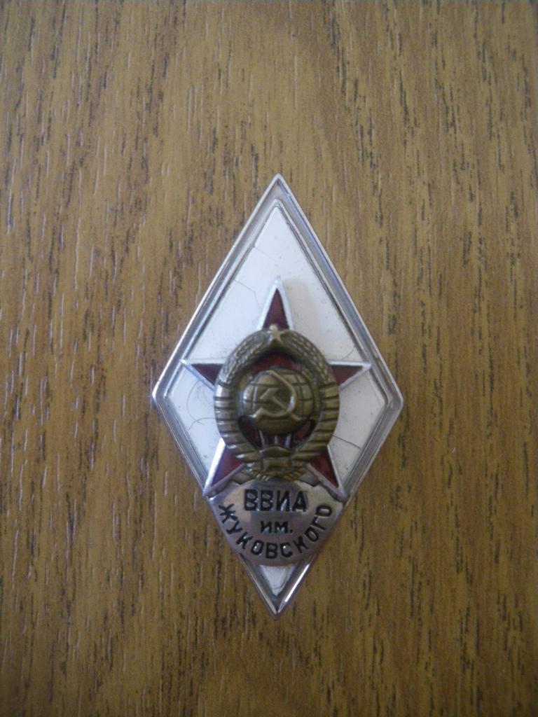Знак об окончании Краснознамённой Военно-воздушной инженерной акад им Жуковского
