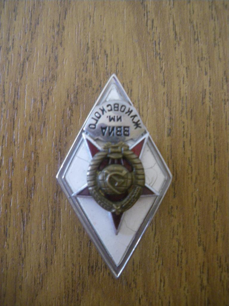 Знак об окончании Краснознамённой Военно-воздушной инженерной акад им Жуковского 2