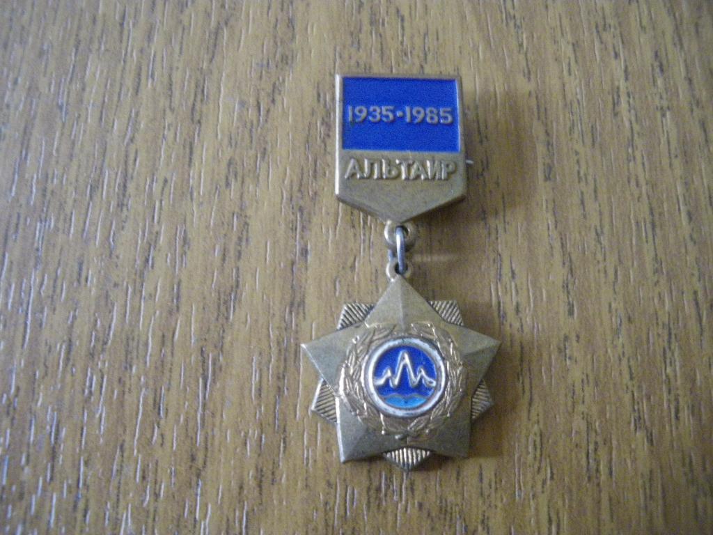 НПО Альтаир 1935-1985 50 лет Военно-промышленный комплекс