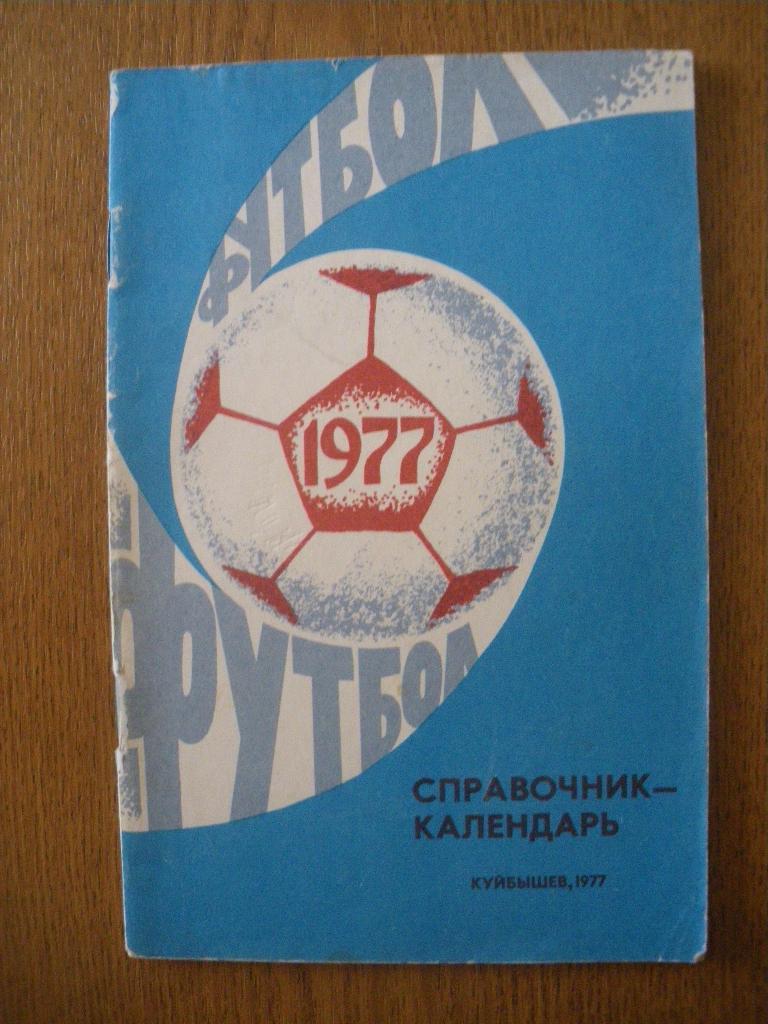 Календарь-справочник Футбол 1977 Куйбышев