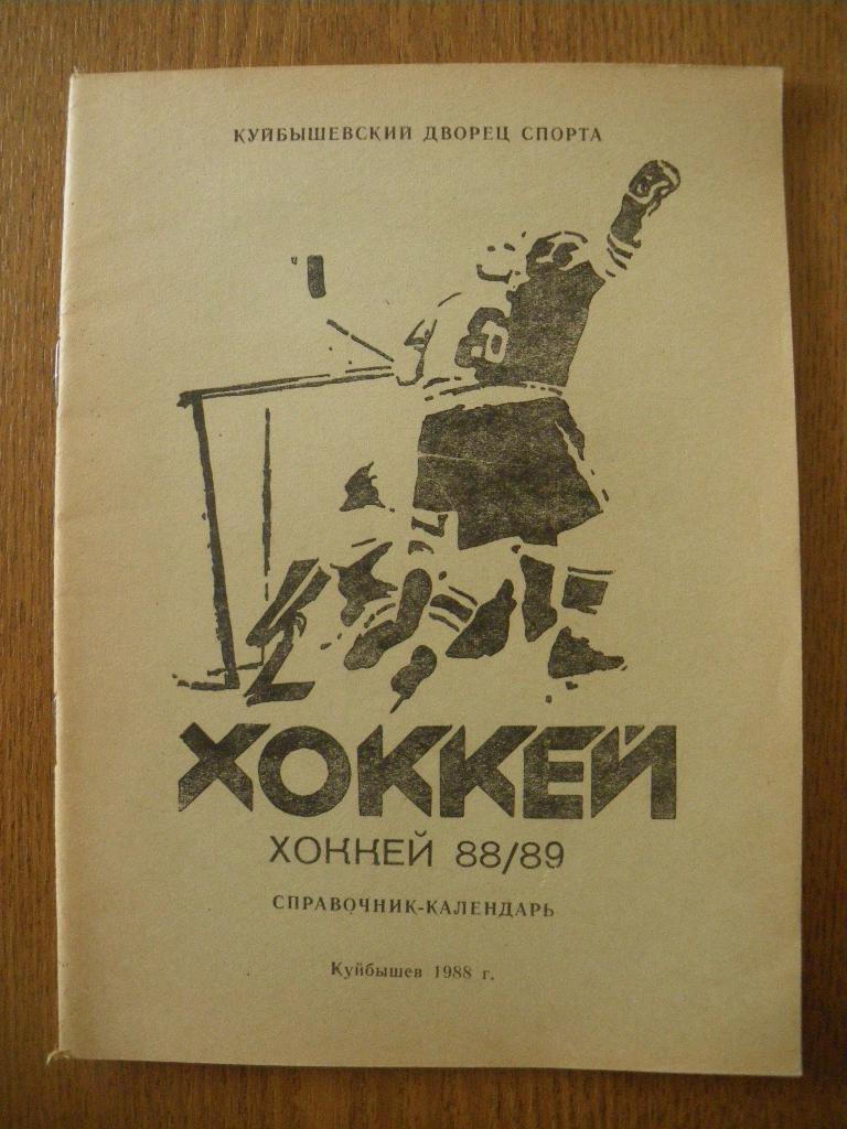 Календарь-справочник Хоккей 88/89 Куйбышев