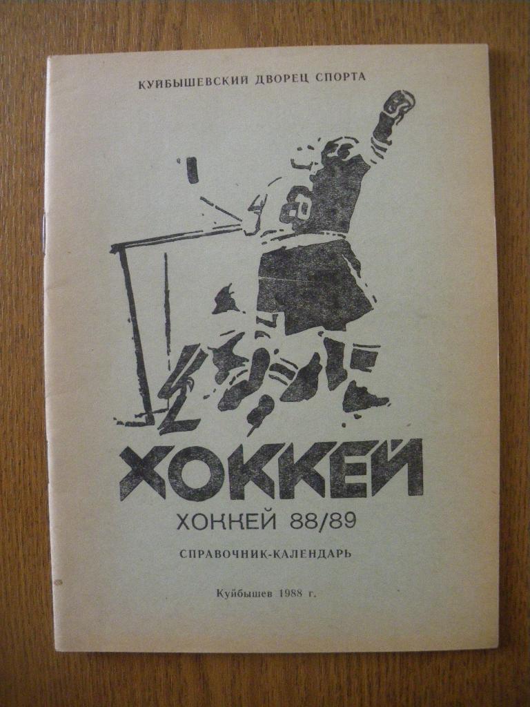 Календарь-справочник Хоккей 1988/1989 Куйбышев