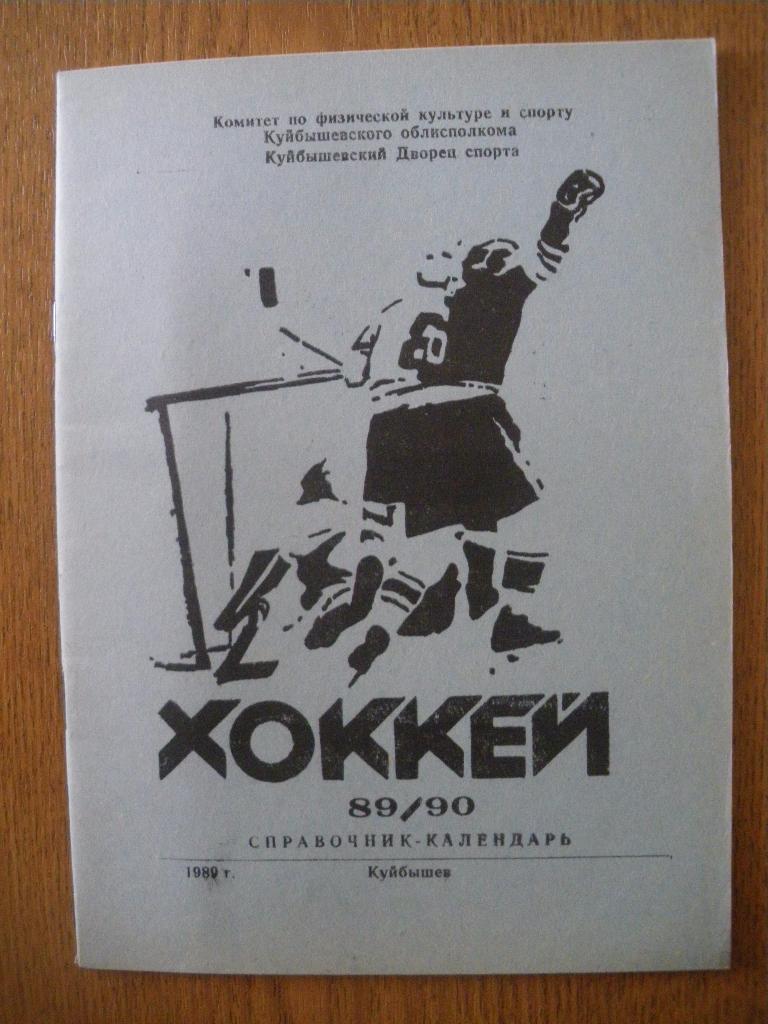 Календарь-справочник Хоккей 1989/1990 Куйбышев