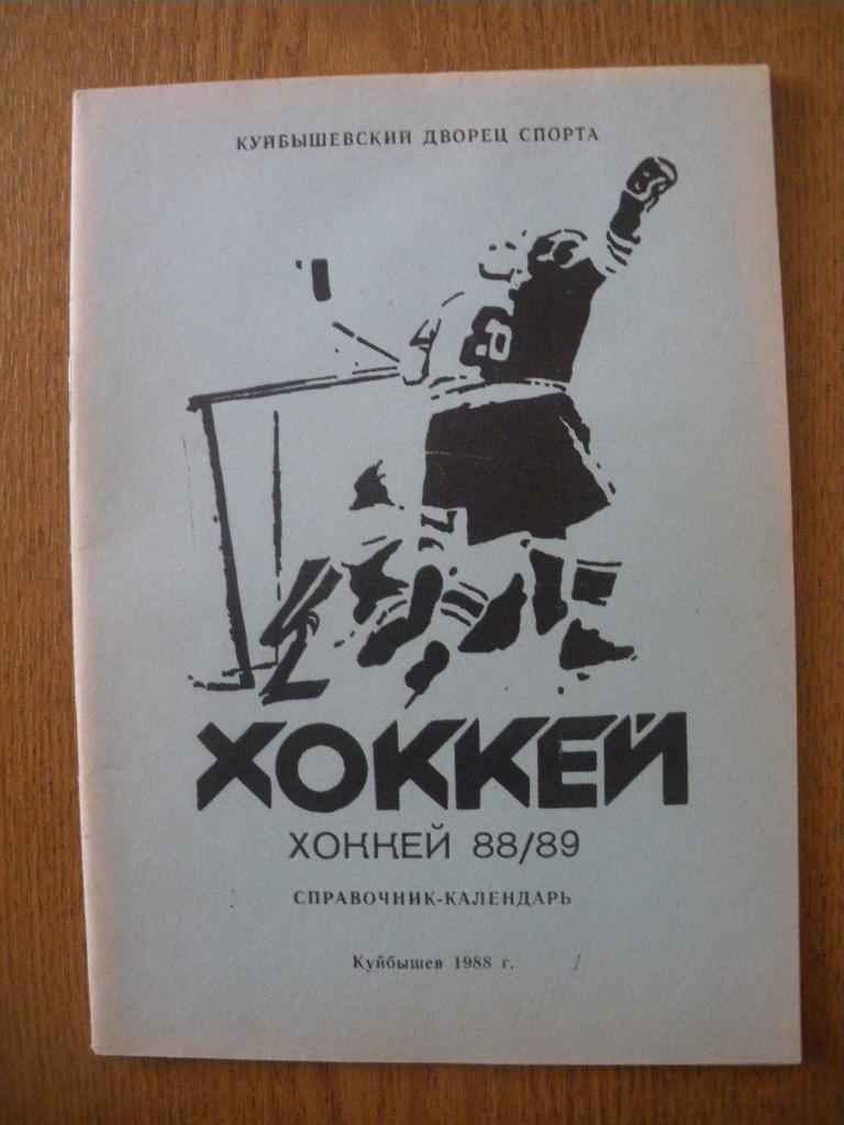 Календарь-справочник Хоккей 1988/1989 Куйбышев