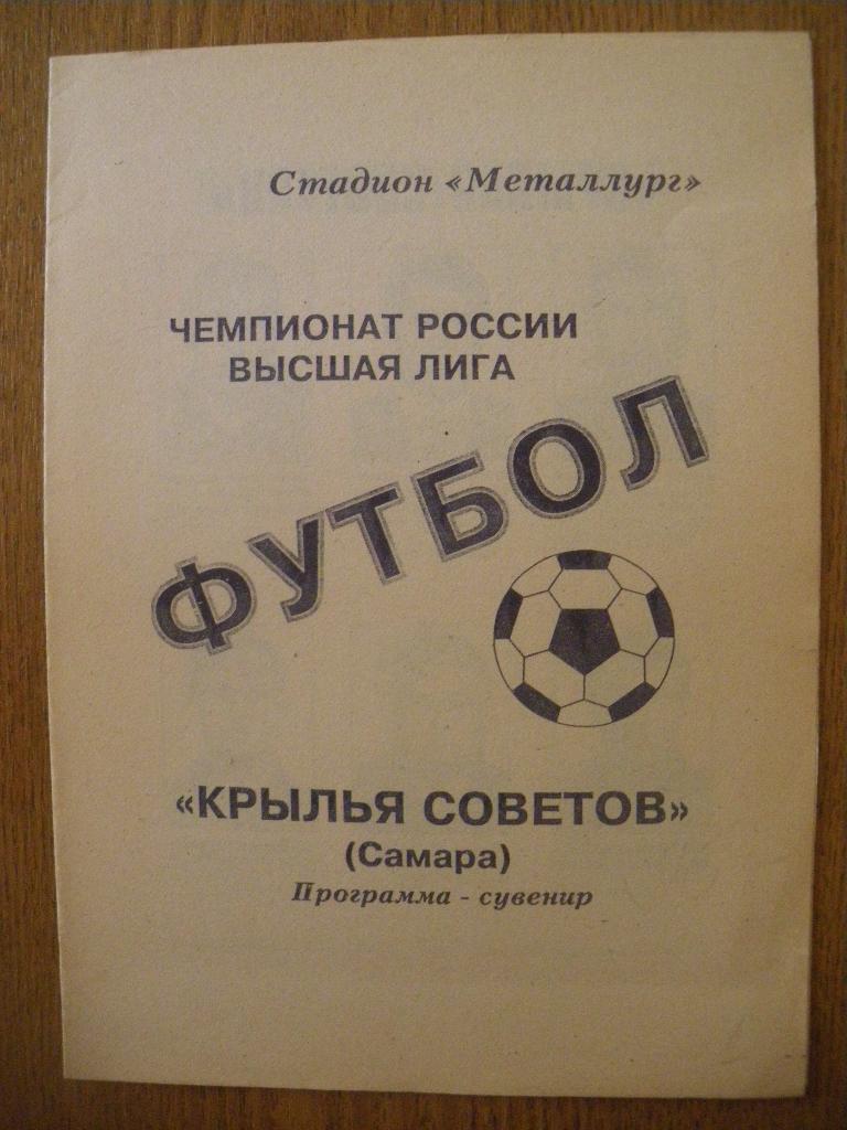 Крылья Советов Самара 1996 Программа сувенир