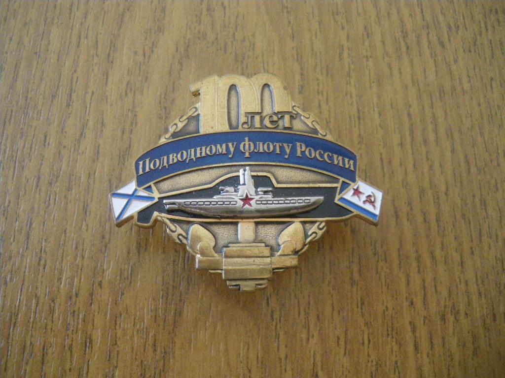 100 лет Подводному флоту России