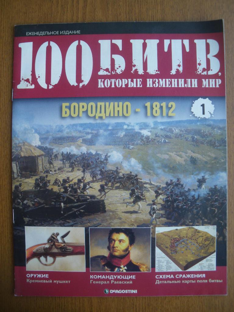 100 Битв которые изменили мир Бородино 1812 N1