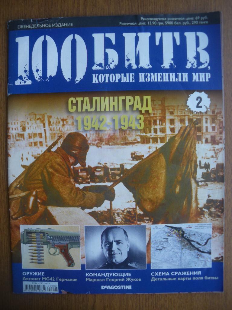 100 Битв которые изменили мир Сталинград 1942-1943 N2