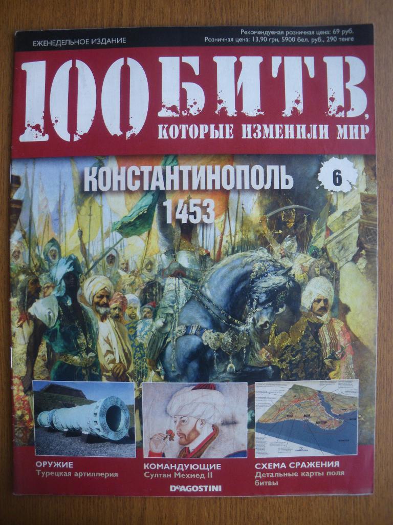 100 Битв которые изменили мир Константинополь 1453 N6