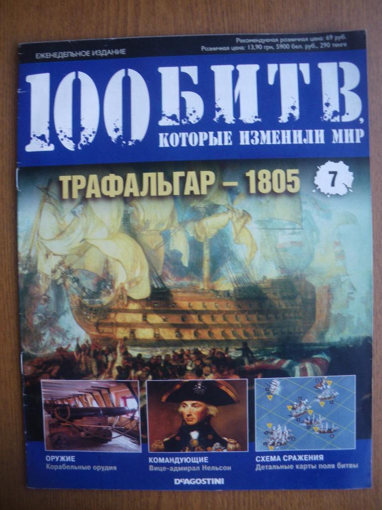 100 Битв которые изменили мир Трафальгар - 1805 N7