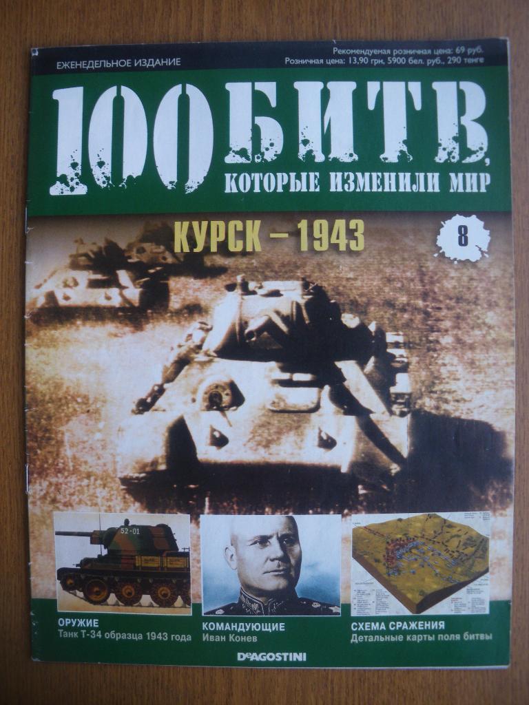 100 Битв которые изменили мир Курск - 1943 N8