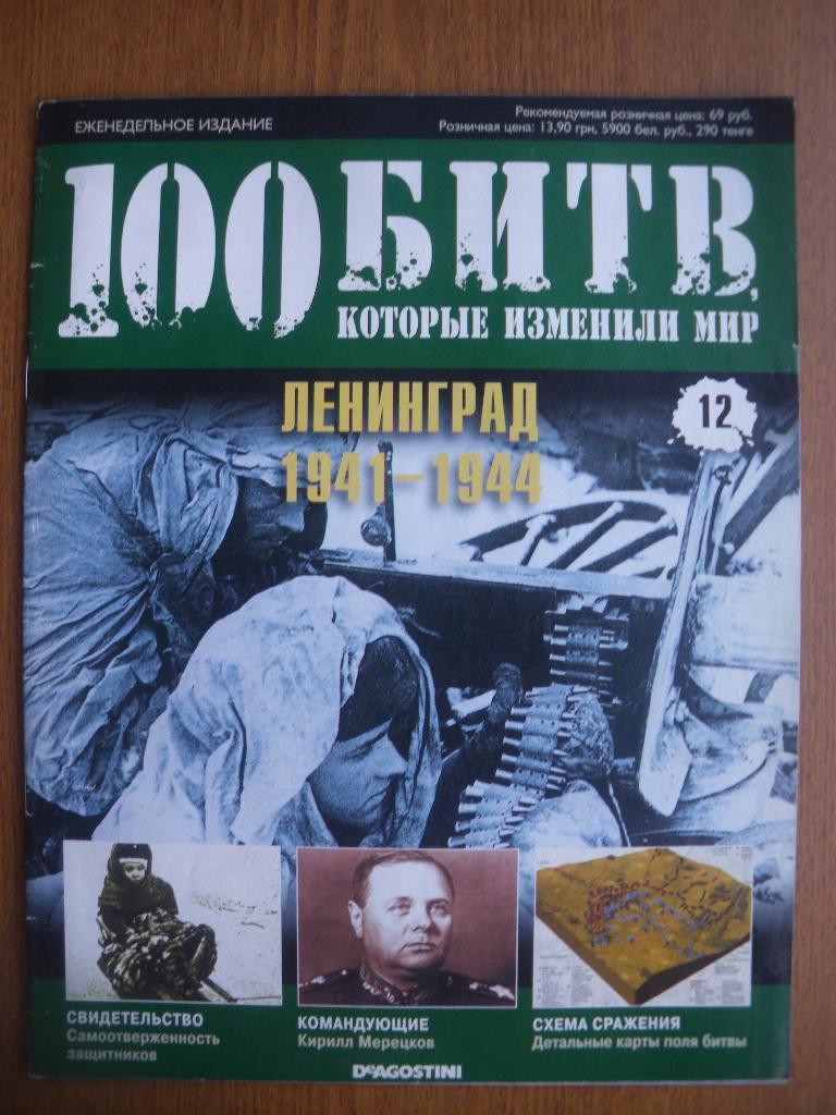 100 Битв которые изменили мир Ленинград 1941-1944 N12