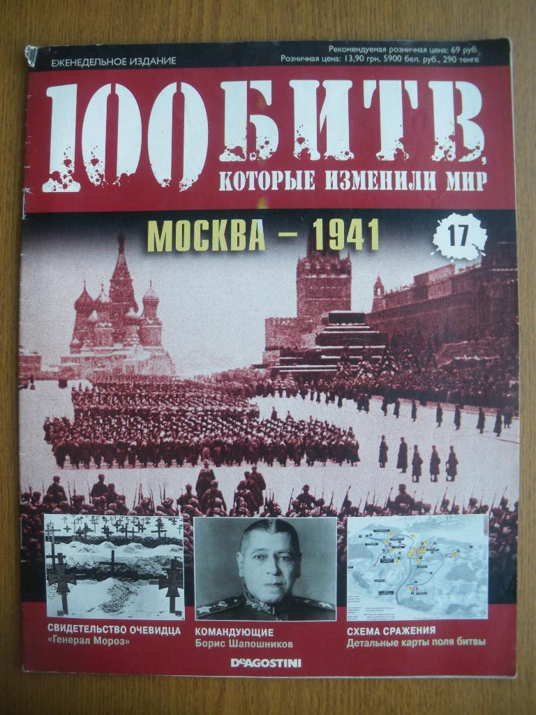 100 Битв которые изменили мир Москва - 1941 N17