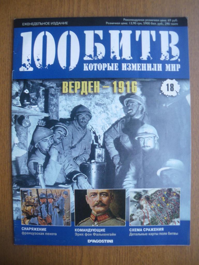 100 Битв которые изменили мир Верден - 1916 N18