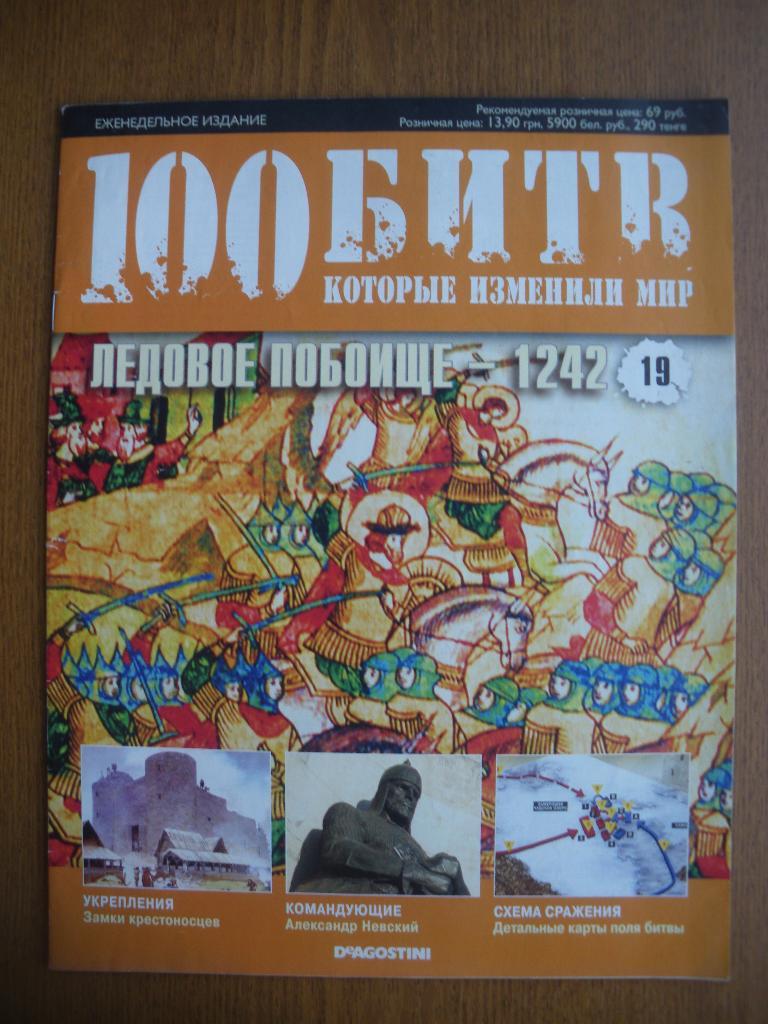 100 Битв которые изменили мир Ледовое побоище - 1242 N19