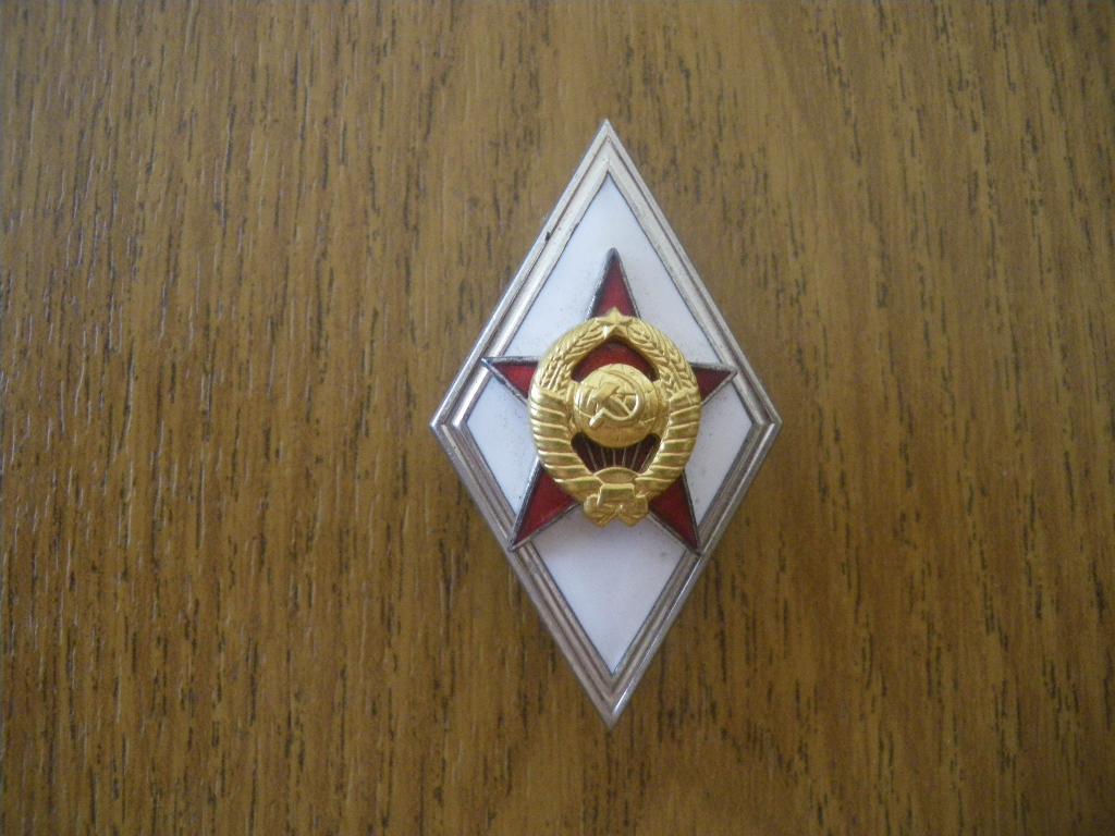 Выпускник Высшего Военного учебного заведения СССР