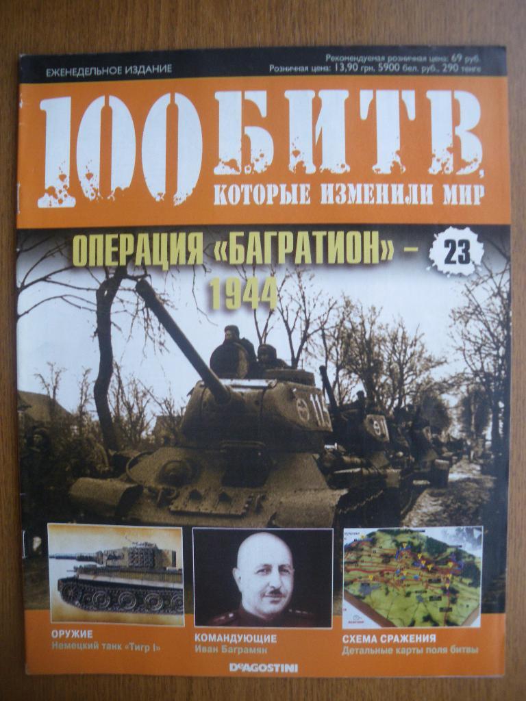 100 Битв которые изменили мир Операция Багратион - 1944 N23