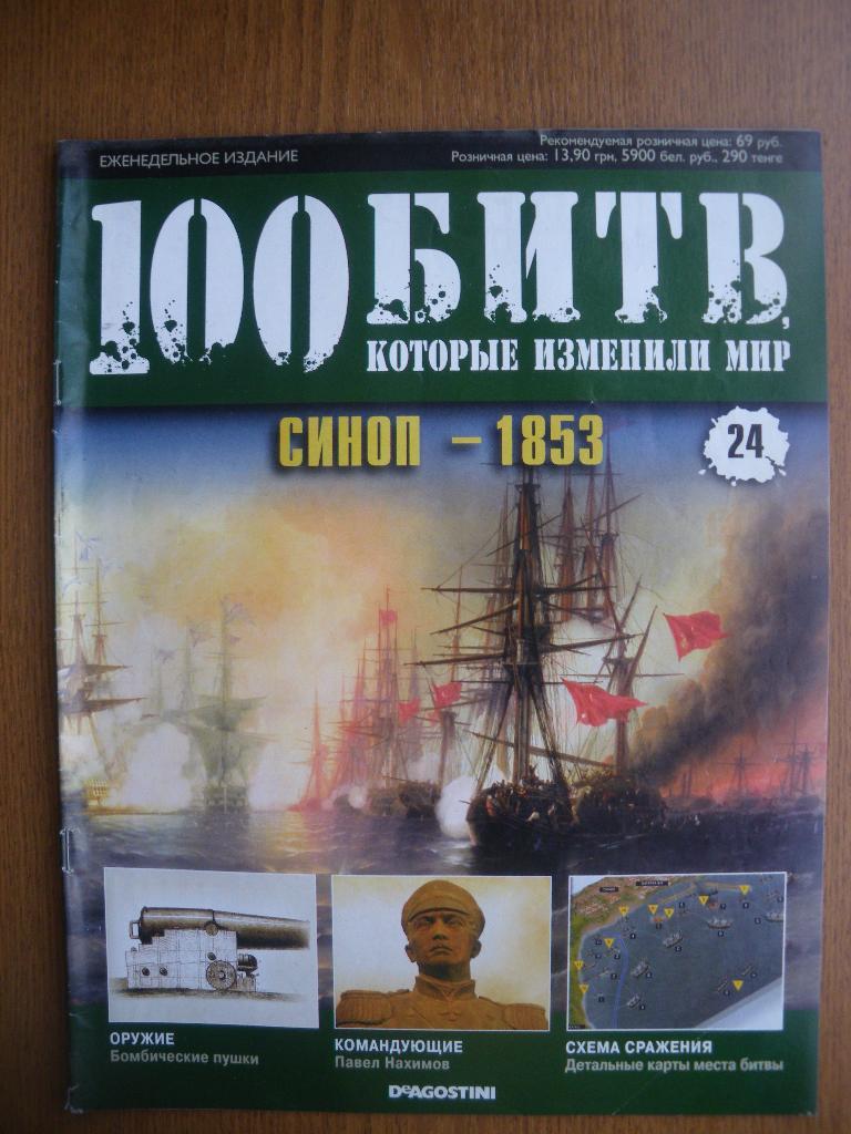 100 Битв которые изменили мир Операция Синоп - 1853 N24