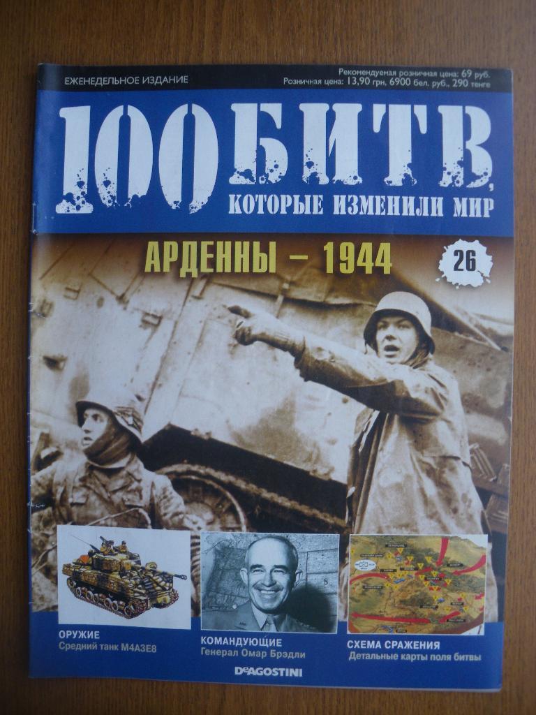 100 Битв которые изменили мир Операция Арденны - 1944 N26