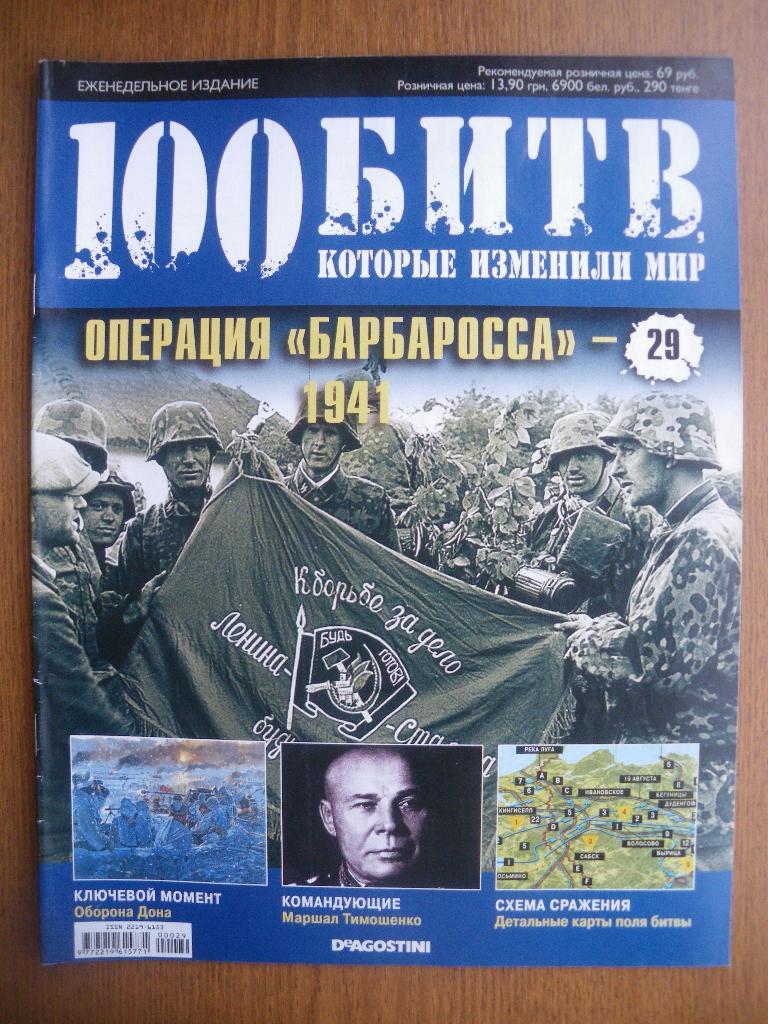 100 Битв которые изменили мир Операция Операция Барбаросса - 1941 N29