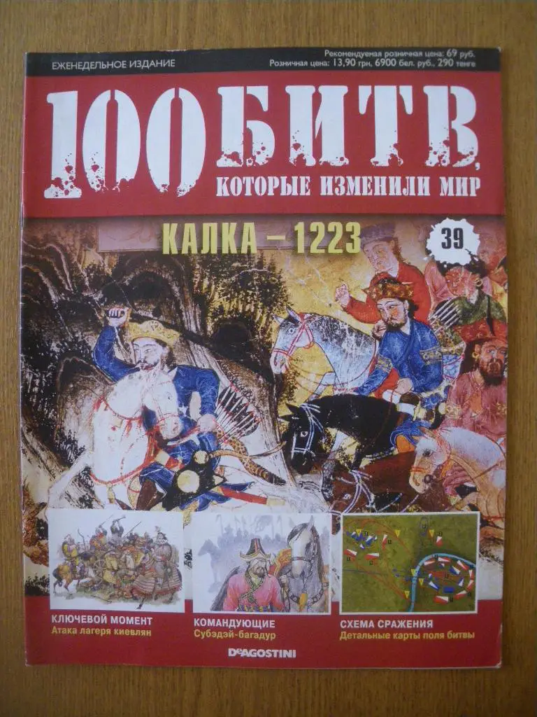 100 Битв которые изменили мир Калка - 1223 N39