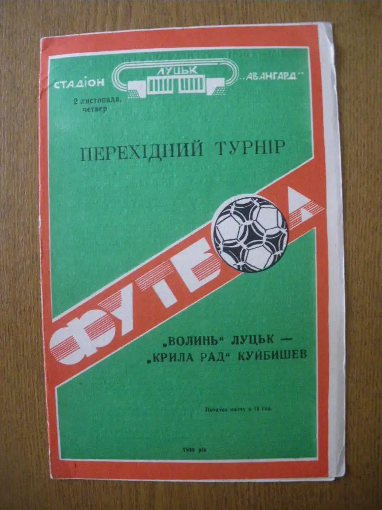Волынь Луцк - Крылья Советов Куйбышев 02-11-1989