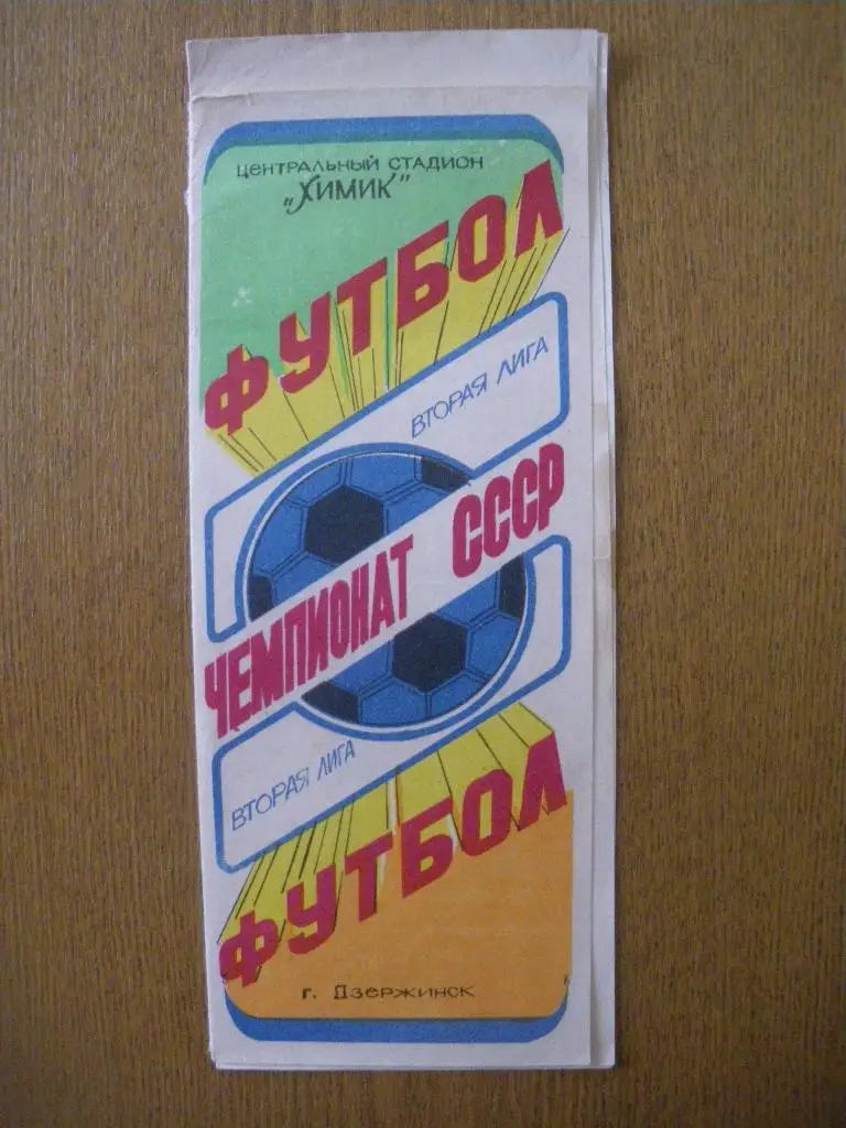 Химик Дзержинск - Крылья Советов Куйбышев 26-08-1988 Тираж 500 экз