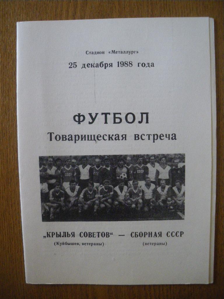 Крылья Советов Самара Ветераны - Сборная СССР Ветераны 25-12-1988 ТМ