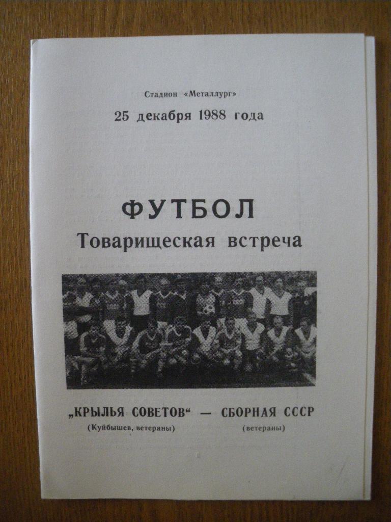 Крылья Советов Самара Ветераны - Сборная СССР Ветераны 25-12-1988 ТМ