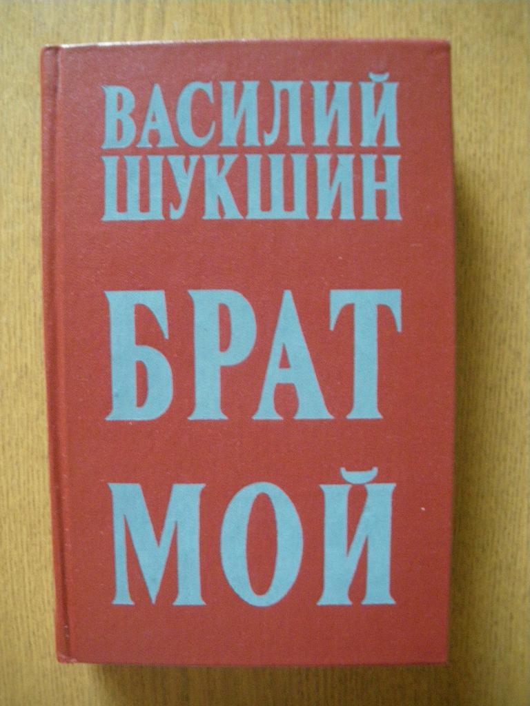 В. Шукшин Брат мой Рассказы,повести 1976 г 447 страниц