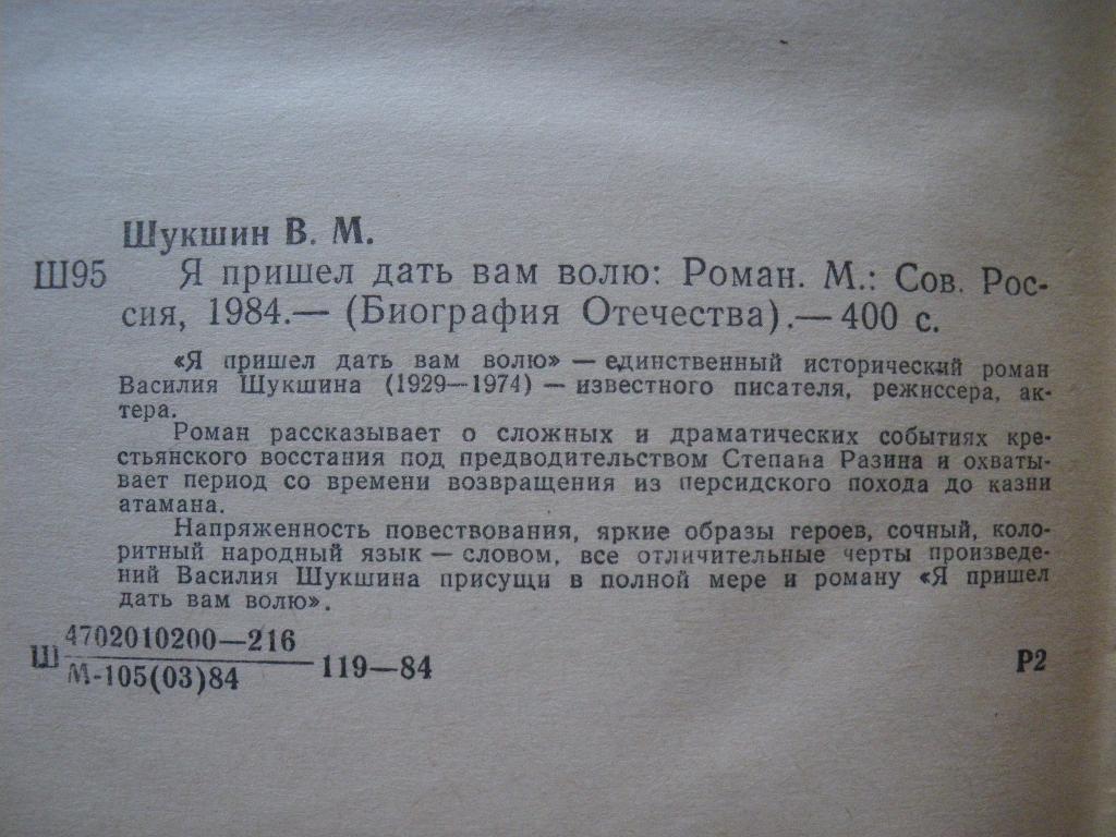 В. Шукшин Я пришёл дать вам волю 1984 г 400 страниц 1