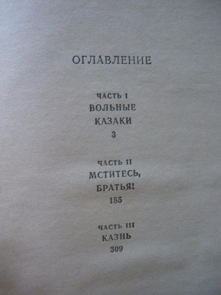 В. Шукшин Я пришёл дать вам волю 1984 г 400 страниц 2