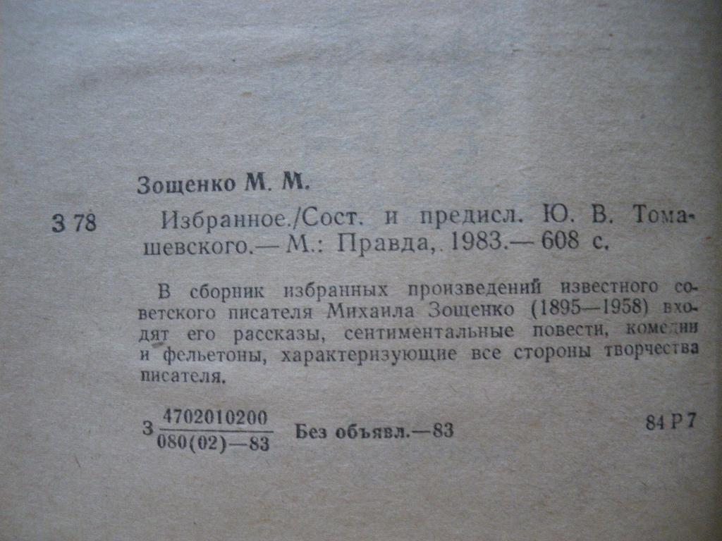 М. Зощенко Избранное 1983 г 608 страниц 1
