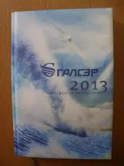 Ежедневник Галсэр 2013 новый толстый не использ без надписей Все стр на месте